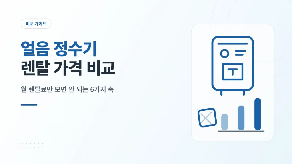 얼음 정수기 렌탈 가격 비교 6가지 축 안내 이미지