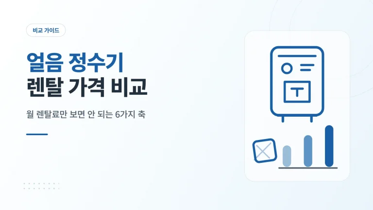 얼음 정수기 렌탈 가격 비교