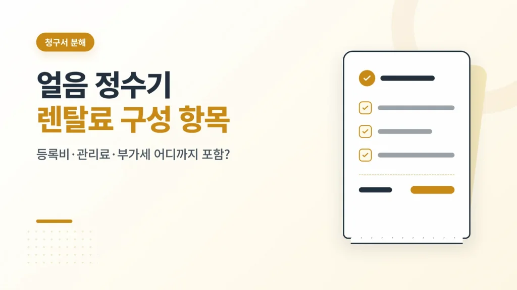 얼음 정수기 렌탈료 구성 항목 설명 이미지