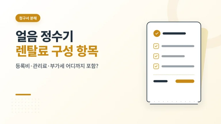 얼음 정수기 렌탈료 구성 항목