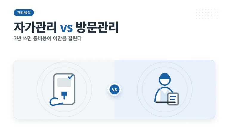 얼음 정수기 자가관리 방문관리 차이