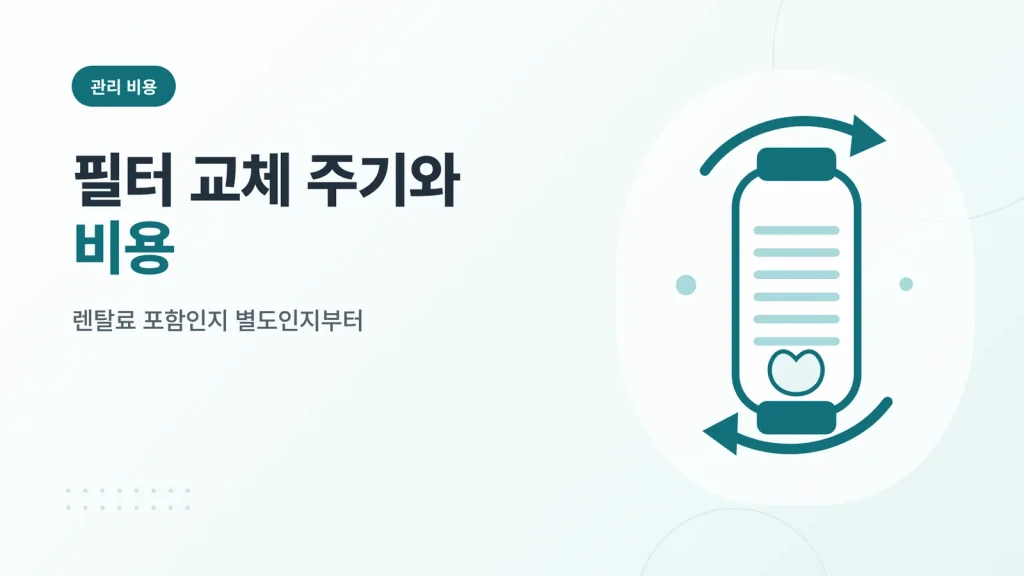 얼음 정수기 필터 교체 주기와 비용 안내 이미지