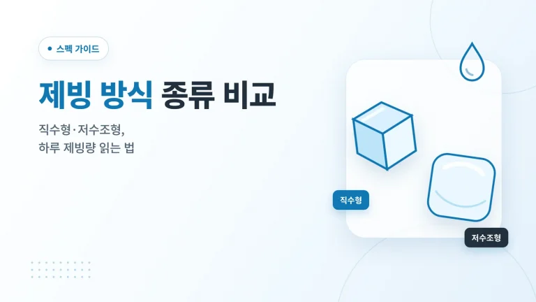 얼음 정수기 제빙 방식 종류 비교