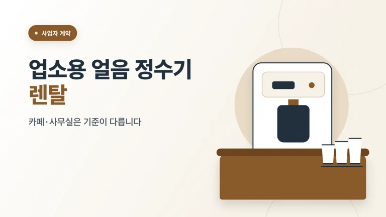 업소용 얼음 정수기 렌탈 비교