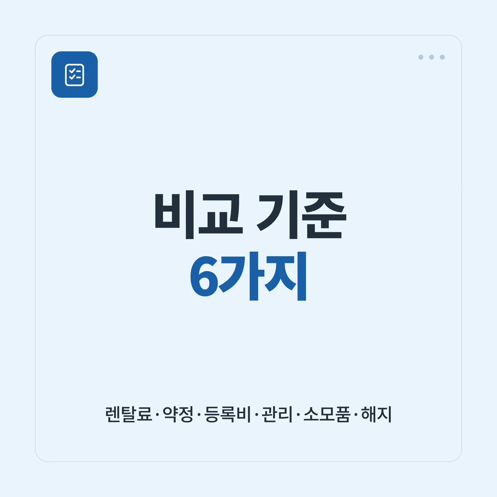 얼음 정수기 렌탈 비교 기준 6가지 안내 타일